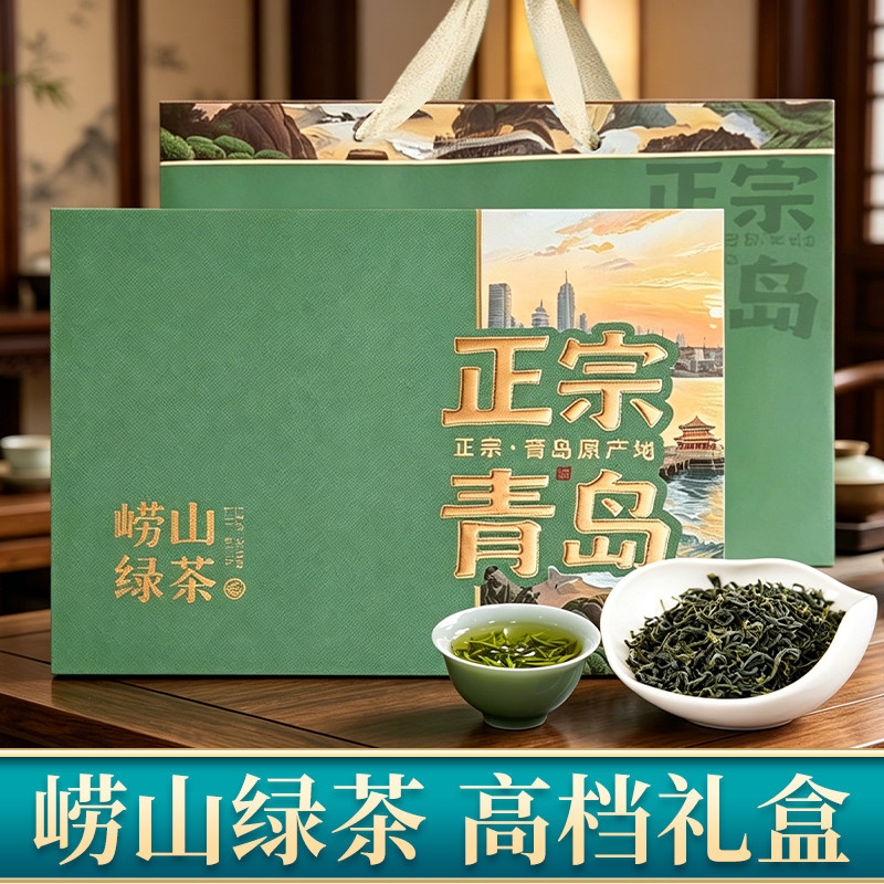 正宗青岛崂山旅游特产节日送礼高档茶叶礼盒送父亲2026年新茶