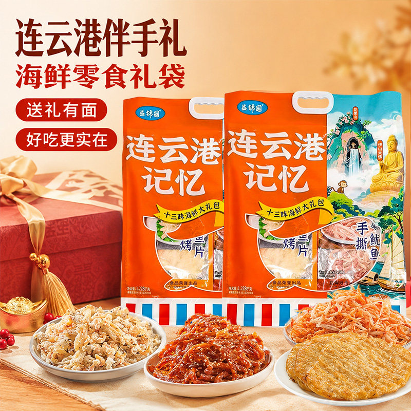 连云港海味零食大礼包江苏暑假旅游海鲜零食伴手礼礼袋鱿鱼丝