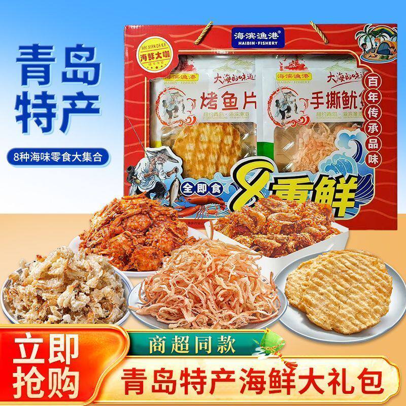 青岛特产大礼包海鲜零食礼盒鱿鱼丝鳕鱼片整箱送礼团购优惠