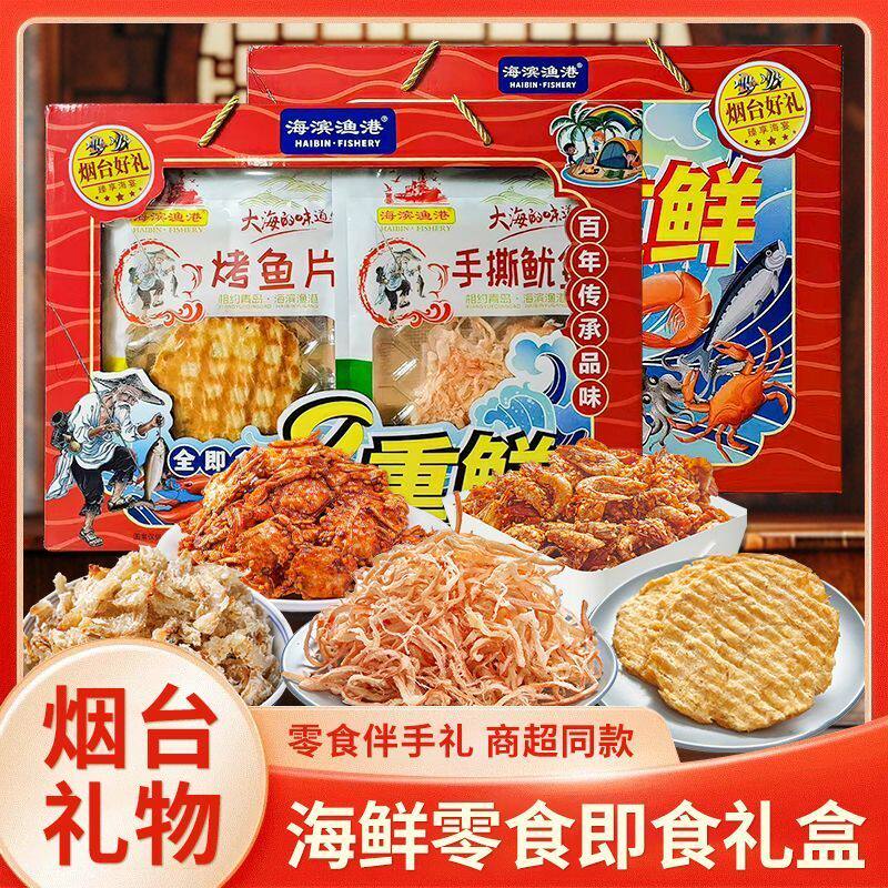 山东特产烟台海鲜零食礼盒鱿鱼丝鳕鱼片八味整箱伴手礼送人礼盒
