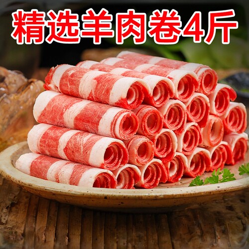 【顺丰包邮】4斤羊肉卷整箱新鲜冷冻羊肉卷涮火锅1斤袋装肥牛卷
