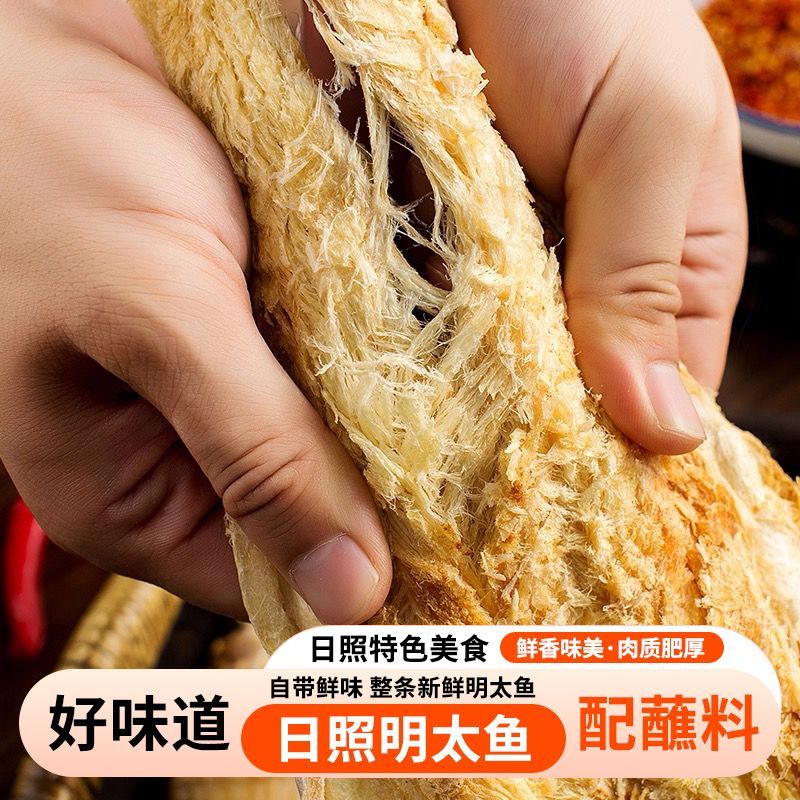 山东特产日照去头明太鱼干去骨鱼干手撕鱼明太鱼丝带蘸料下酒鲜香