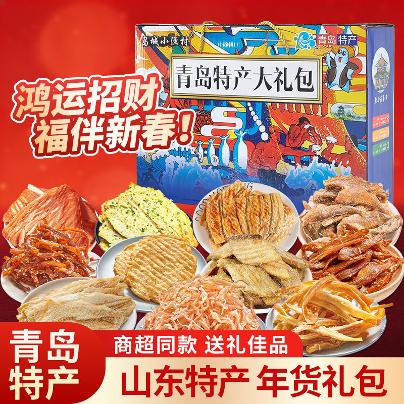 山东海鲜特产青岛大礼包即食零食鱿鱼丝鳕鱼片海鲜礼盒送礼佳品