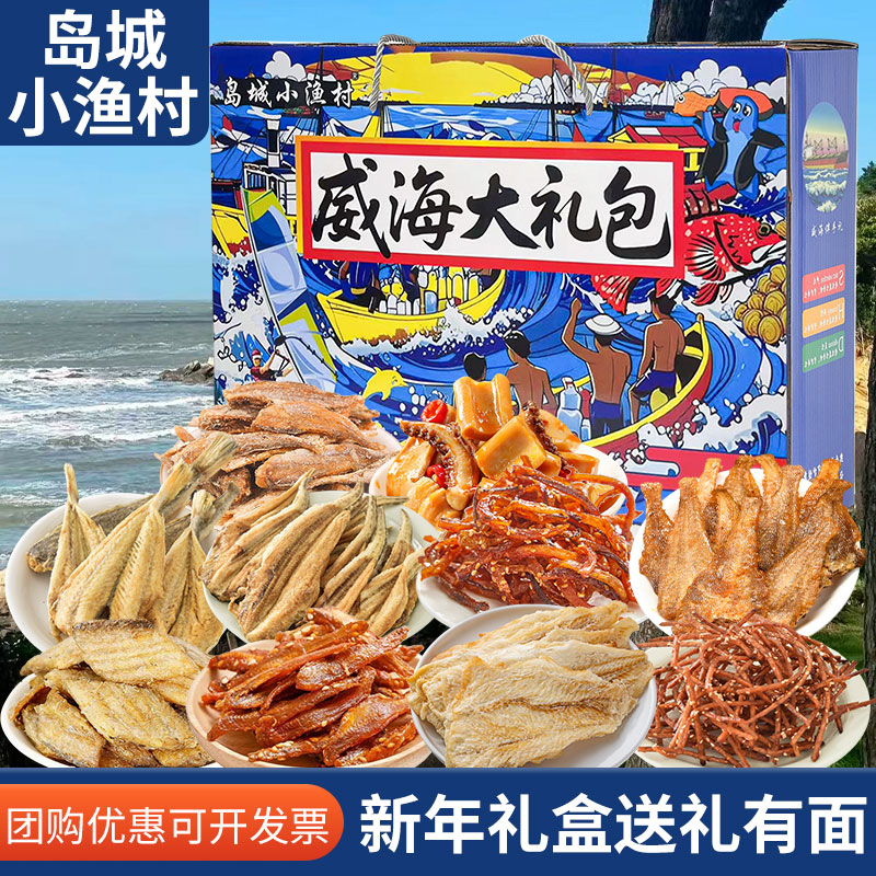 岛城小渔村节日送礼威海海味零食缤纷礼盒旅游伴手礼即食山东特产