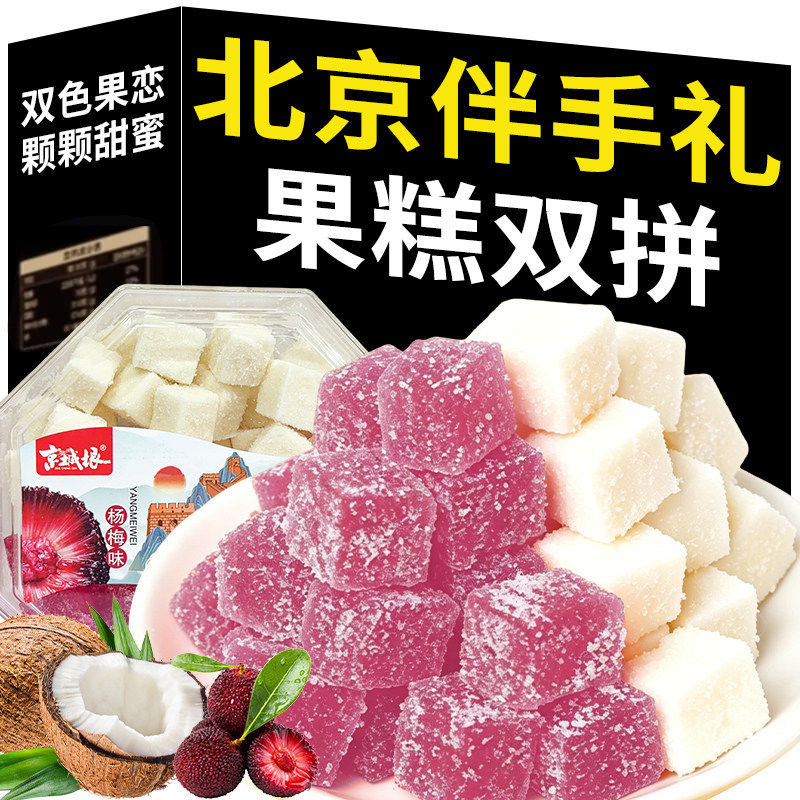 京城根北京特产软糖小吃榴莲椰子杨梅味果糕双拼方块零食糖果盒装