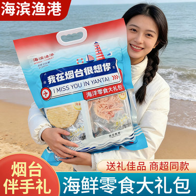 山东海鲜零食大礼包我在烟台很想你伴手礼碳烤鱿鱼丝鳕鱼片特产