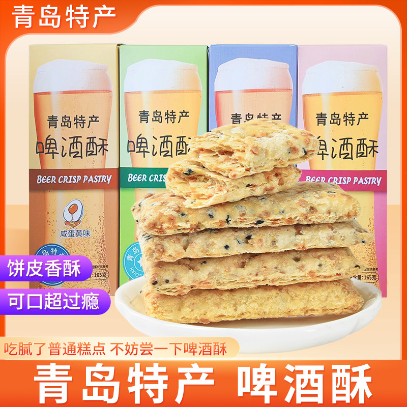 青岛特产啤酒酥中式新派糕点解馋零食酥薄酥脆果仁宿舍食品