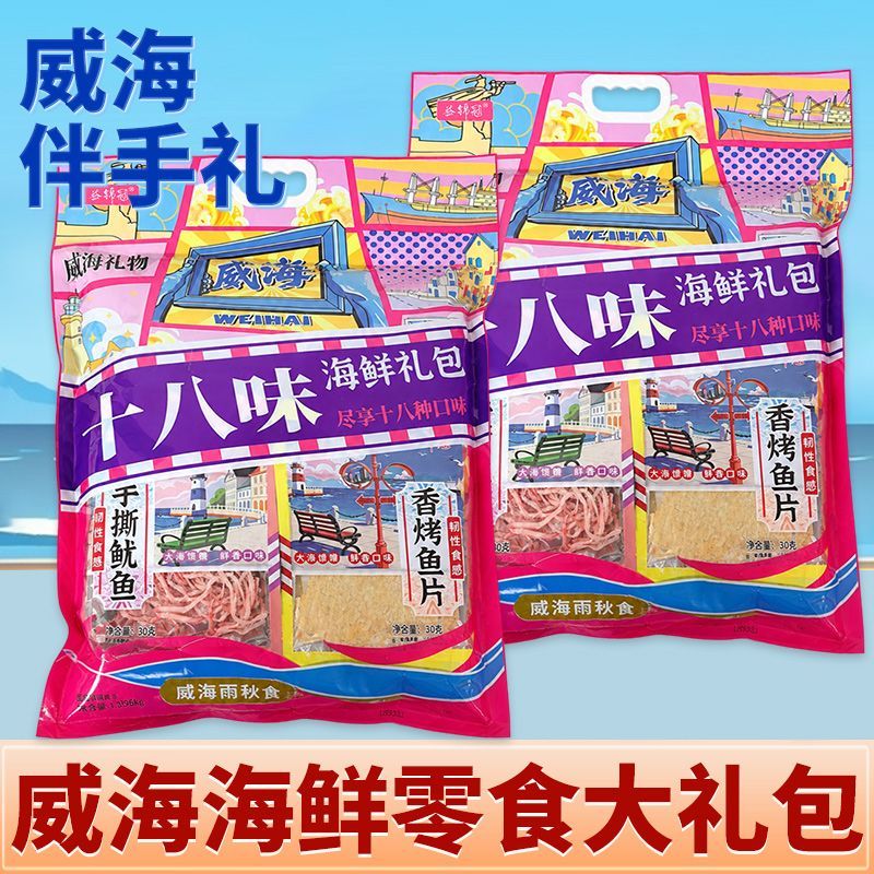 威海伴手礼18种海鲜零食大礼包袋装山东特产即食鱿鱼丝独立包装