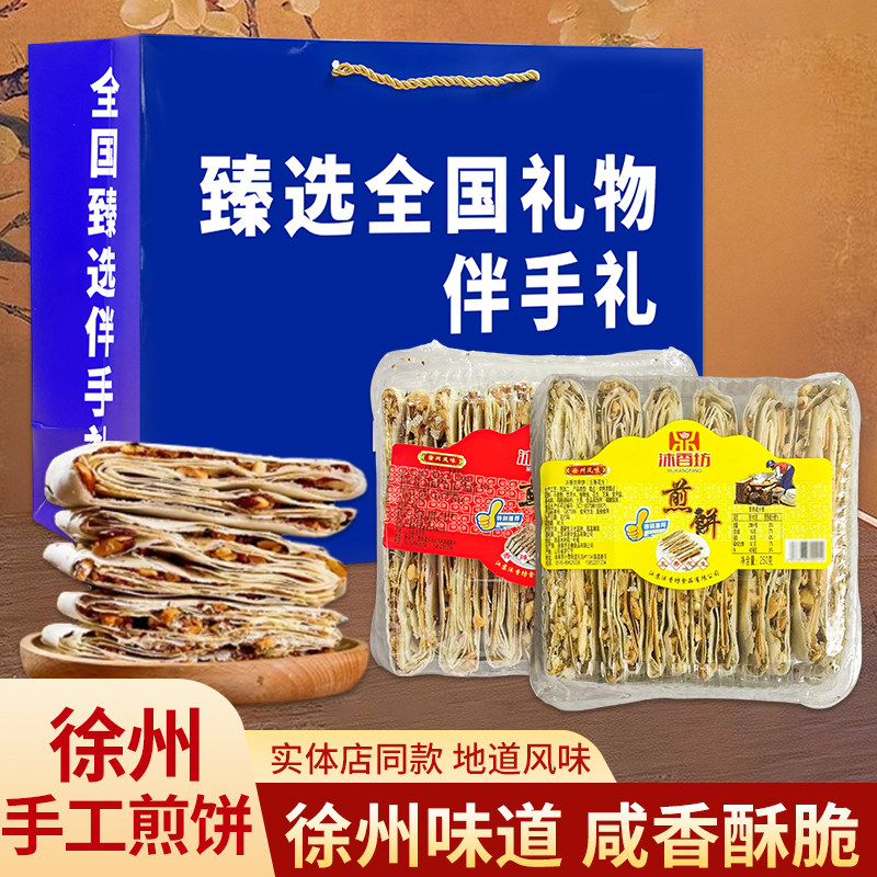 徐州煎饼香酥夹馅手工制作特产零食糕点办公休闲香酥煎饼250g盒