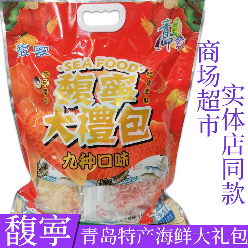 青岛特产馥宁九味海鲜大礼包鱿鱼丝小螃蟹伴手礼送礼一整箱便宜