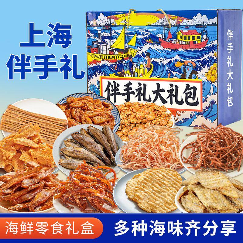 上海伴手礼端午海鲜零食大礼包上海礼盒特产即食零食鱿鱼丝