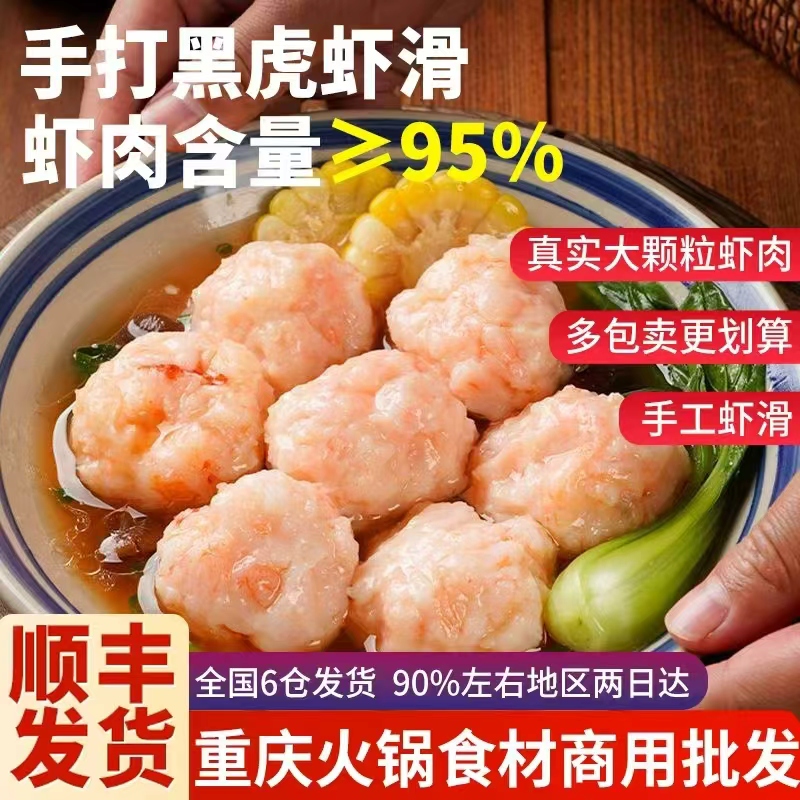 虾滑手工95%挤袋半成品大颗粒手打商用火锅食材配菜虾仁火锅店