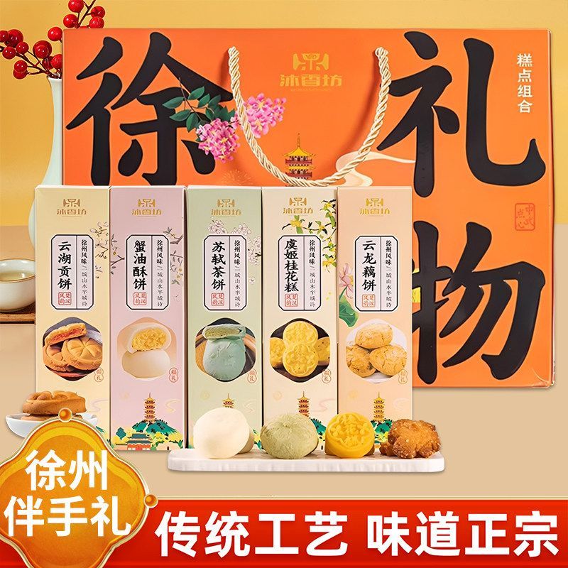 江苏伴手礼徐州礼物五种点心组合装送礼佳品糕点礼盒办公休闲零食