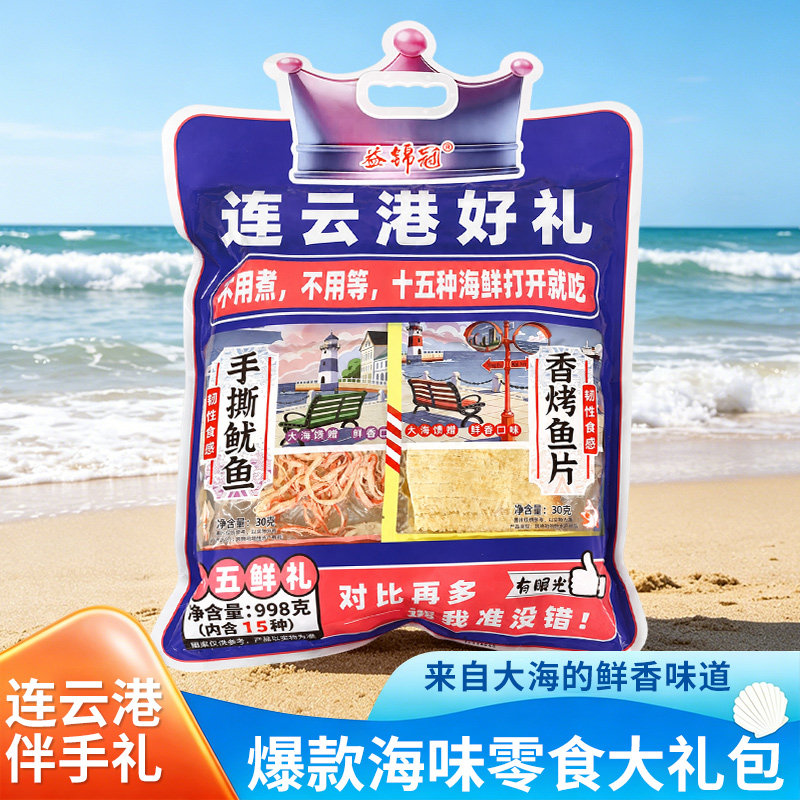 15种海鲜大礼包连云港送礼即食海味零食伴手礼旅游送礼独立包装