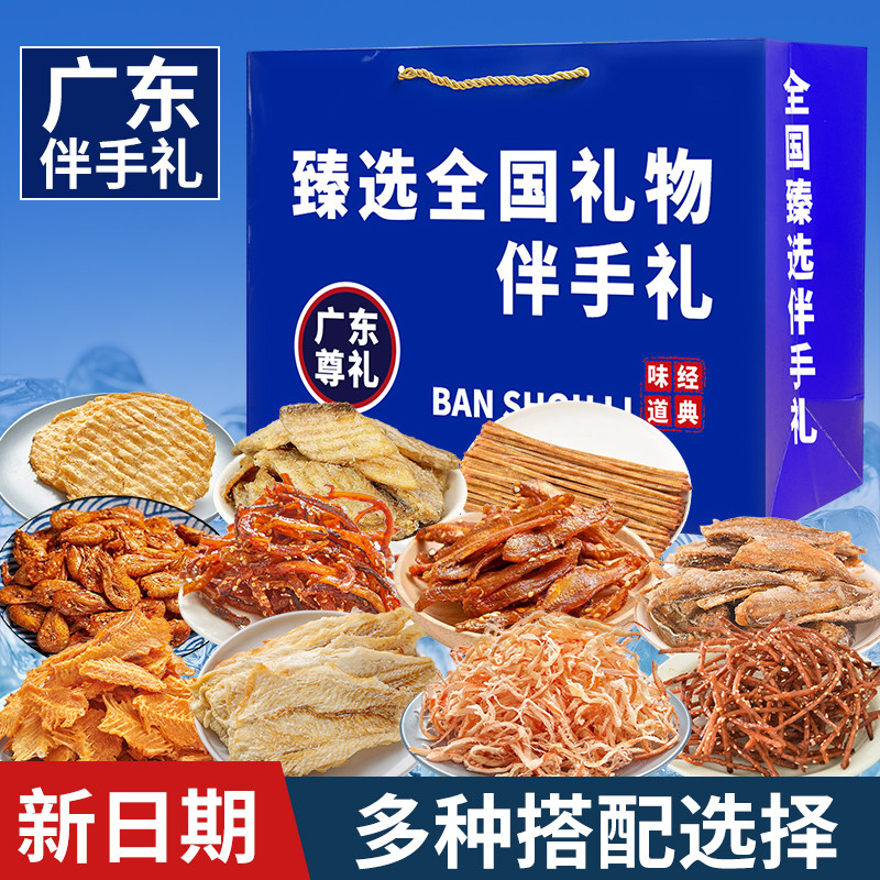 广东伴手礼海鲜大礼包海味零食礼盒开袋即食鱿鱼丝海鲜干货送人