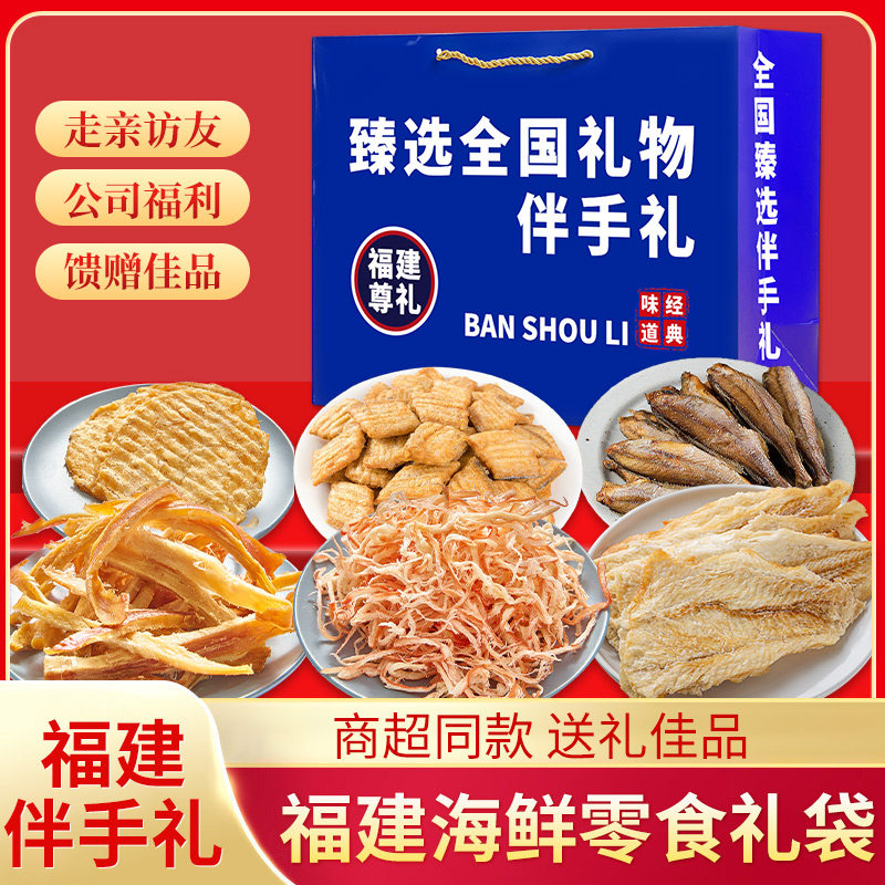 解馋零食海鲜礼盒福建厦门福州平潭伴手礼大礼包鱿鱼丝烤鳕鱼片