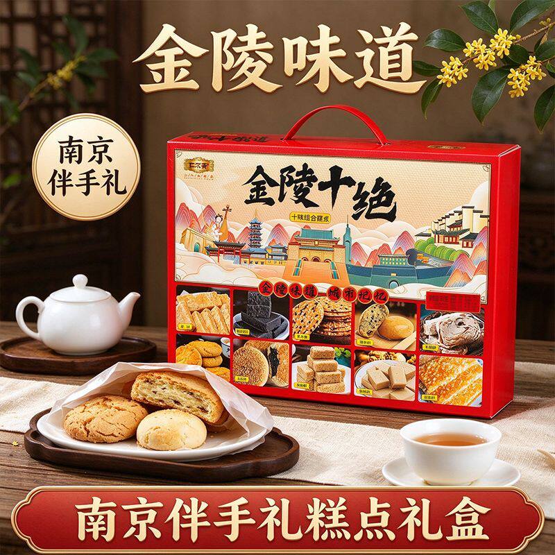金陵味道南京伴手礼糕点礼盒节日送礼花生酥茶饼办公室休闲零食