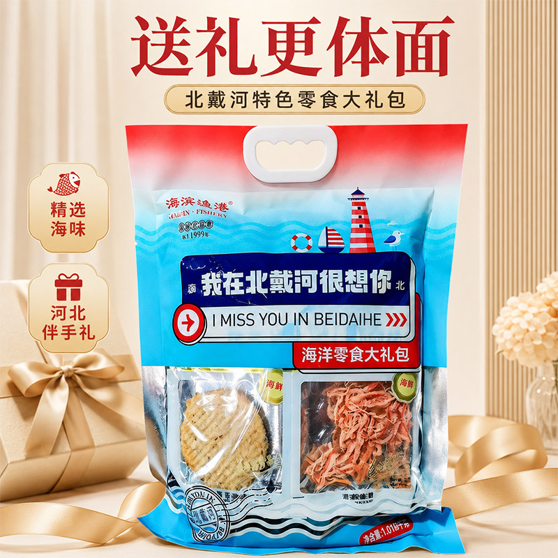 北戴河伴手礼海味袋装礼盒送礼包海鲜秦皇岛即食零食鱿鱼丝鱼片