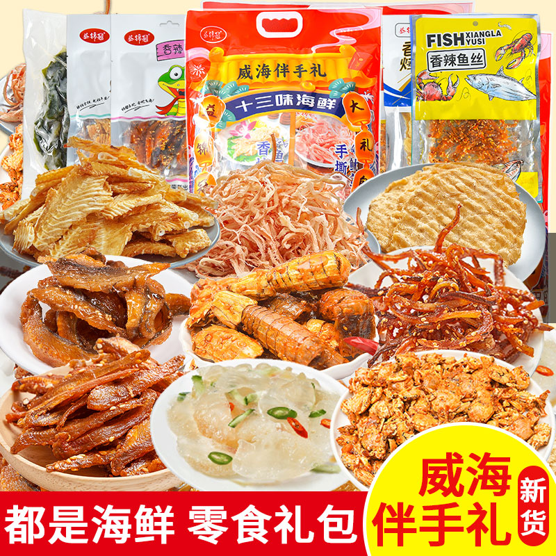 端午送礼山东威海海鲜十三味大礼包伴手礼鱿鱼丝鳕鱼片干货即食