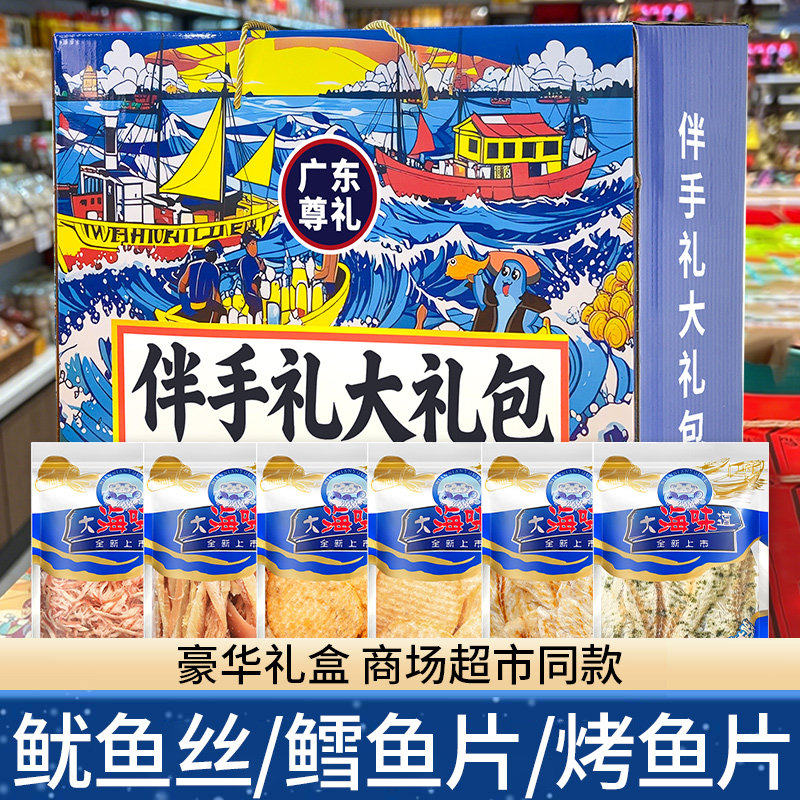 广东伴手礼海鲜零食大礼包礼盒即食鱿鱼丝烤鳕鱼片手提袋送礼佳品