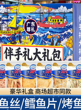 广东伴手礼海鲜零食大礼包礼盒即食鱿鱼丝烤鳕鱼片手提袋送礼佳品