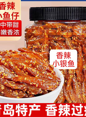青岛特产小鱼仔香辣小银鱼仔休闲零食麻辣黄鱼干即食小吃罐装500g