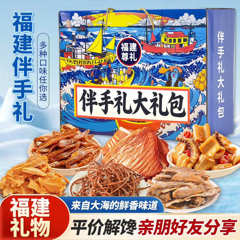 福建厦门福州平谭伴手礼海鲜零食礼包鱿鱼丝鳕鱼片香辣鳗鱼丝礼盒