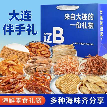 大连伴手礼海鲜大礼包端午送礼特产干海鲜即食零食鱿鱼丝节日送礼
