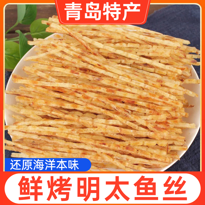青岛特产明太鱼丝炭烤即食送礼礼盒零食鳕鱼片鳕鱼肉烘焙鳕鱼丝