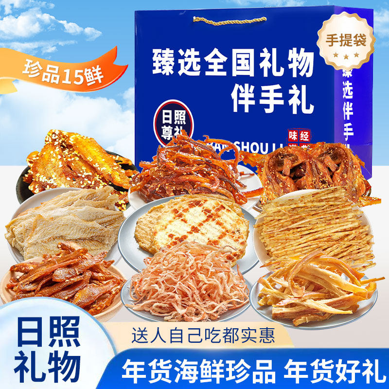 日照伴手礼海鲜大礼包礼盒山东日照特产干海鲜即食零食鱿鱼丝零食