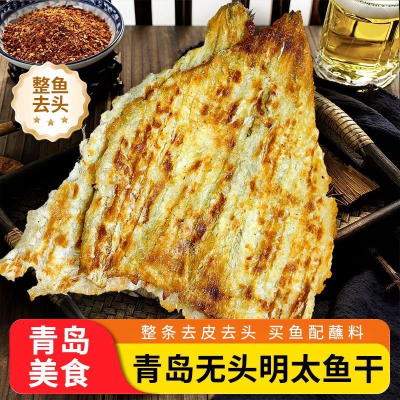青岛去头明太鱼干山东特产去骨鱼干手撕鱼明太鱼丝带蘸料下酒鲜香