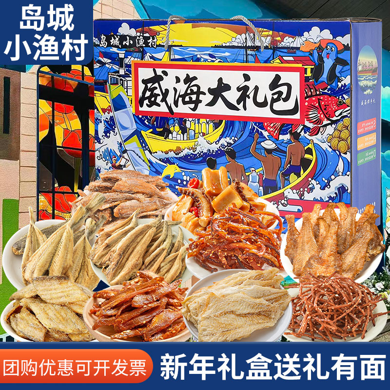 山东特产即食年货海味零食缤纷礼盒威海旅游伴手礼鱿鱼丝