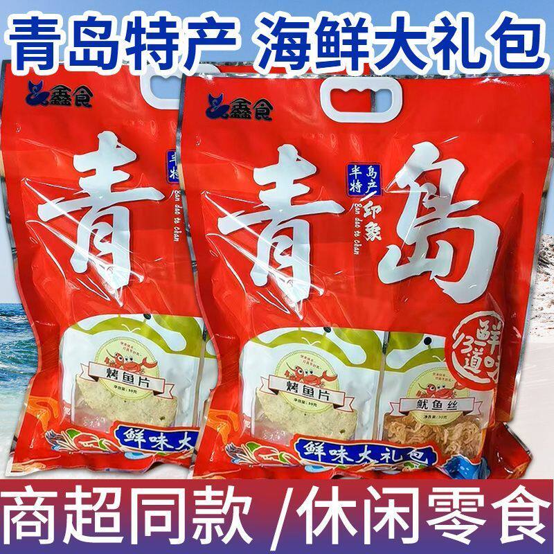 青岛特产海鲜大礼包海味礼包青岛威海礼物鱿鱼丝办公室伴手礼正宗