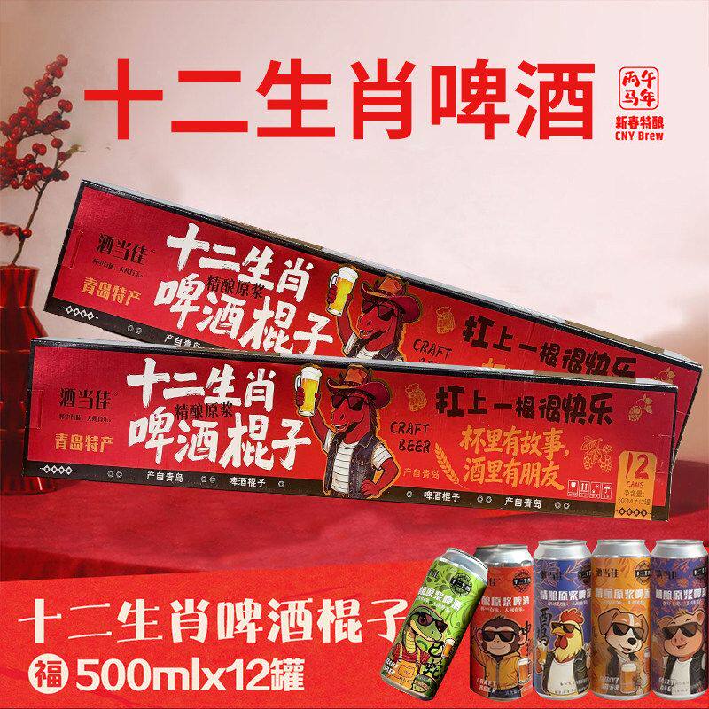 山东特产十二生肖精酿啤酒全家福500ml装*12瓶整箱年货送礼伴手礼