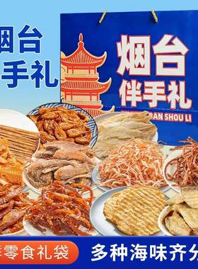 烟台伴手礼海鲜大礼包礼盒山东特产干海鲜即食零食鱿鱼丝