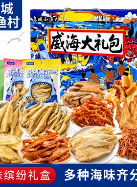 威海伴手礼即食海鲜礼盒
