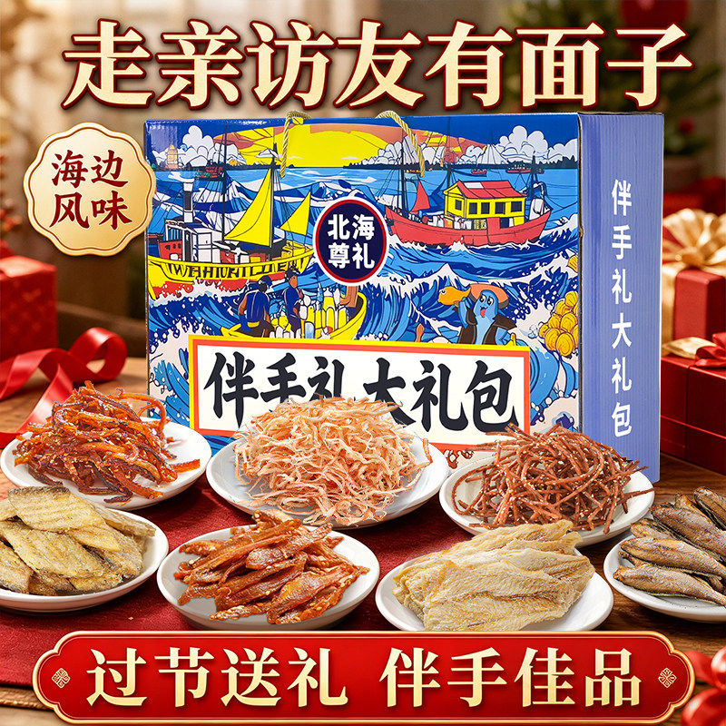 北海伴手礼海鲜即食零食鱿鱼丝鳕鱼片海鲜大礼包礼盒网红解馋零食