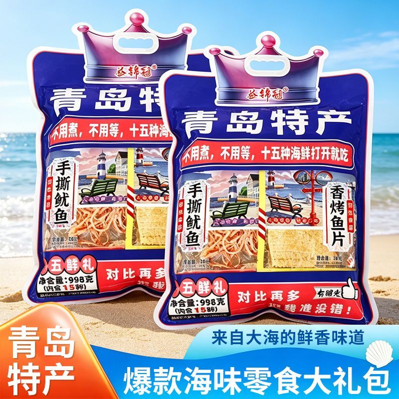 青岛特产即食海鲜零食大礼包十五味鱿鱼丝香烤鱼片团购优惠袋装