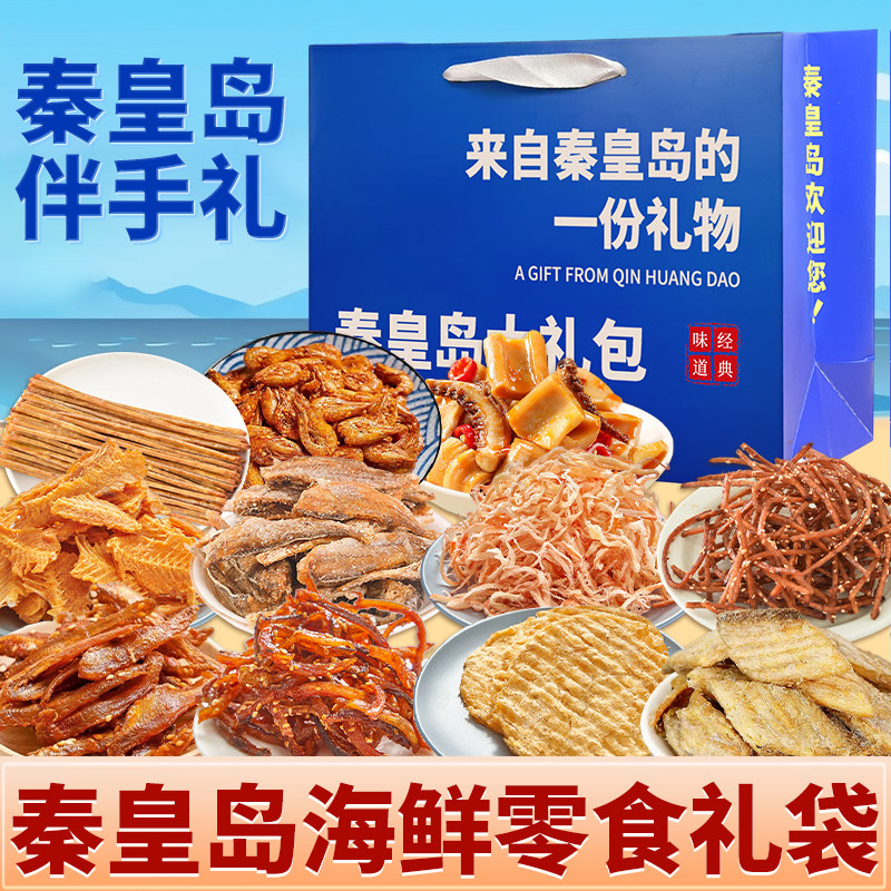 秦皇岛伴手礼特产礼盒1kg海鲜礼盒大礼包鱼片北戴河特产鱿鱼丝