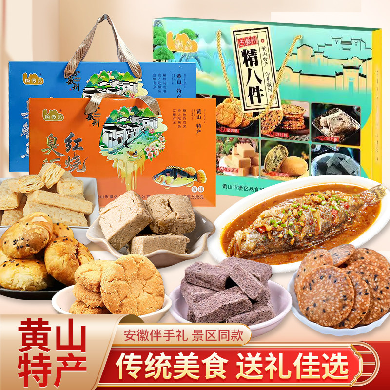 安徽特产大全零食小吃合肥黄山烧饼糕点臭鳜鱼过节日送伴手礼盒骏