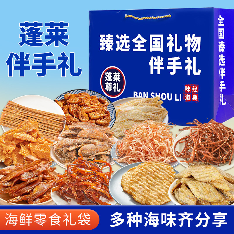 旅游蓬莱伴手礼海鲜大礼包年货礼盒特产干海鲜即食零食鱿鱼丝送礼