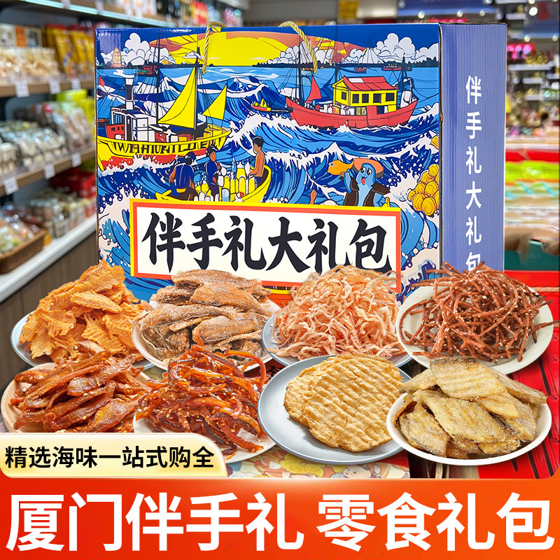 厦门旅游礼物16种海鲜零食大礼包礼盒特产零食鱿鱼丝烤鱼片伴手礼