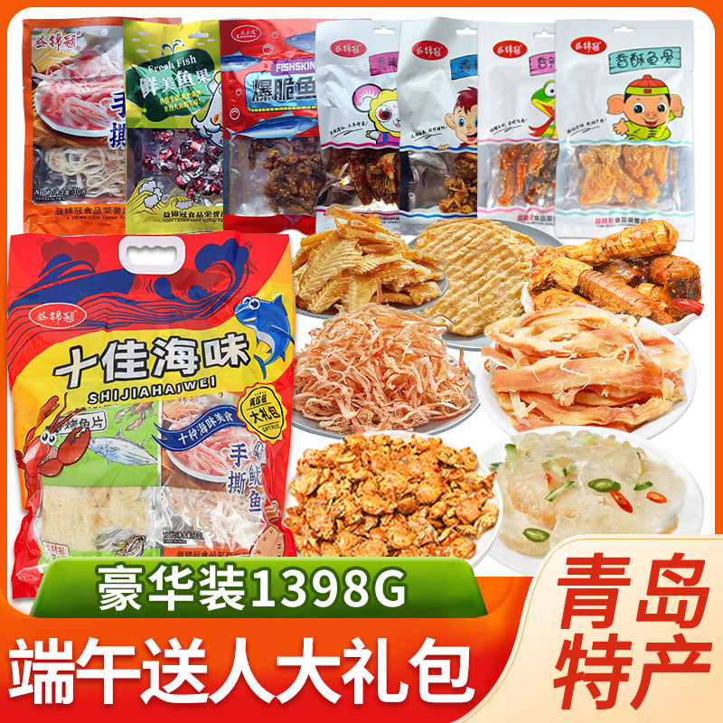 青岛特产十佳大礼包端午礼品大礼包即食零食鱿鱼丝新鲜伴手礼山东