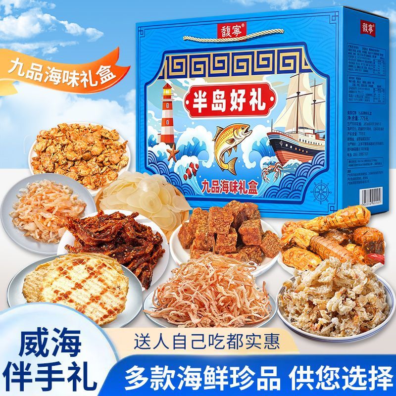 威海旅游伴手礼干货海鲜鱿鱼丝烤鱼片零食礼盒暑假送礼山东特产