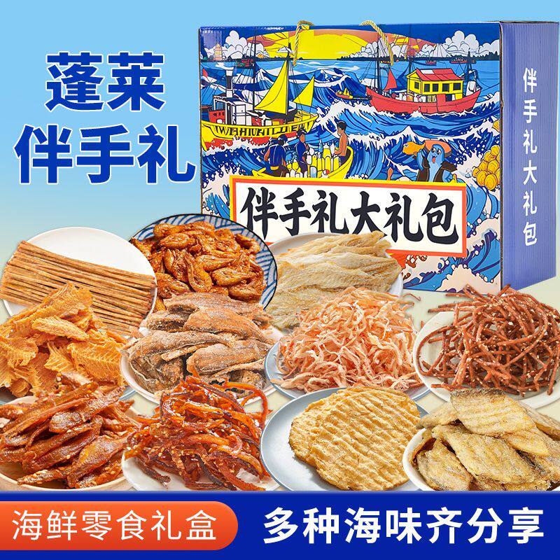 蓬莱伴手礼蓬莱特产礼盒海鲜即食零食鱿鱼丝鳕鱼片海鲜大礼包零食