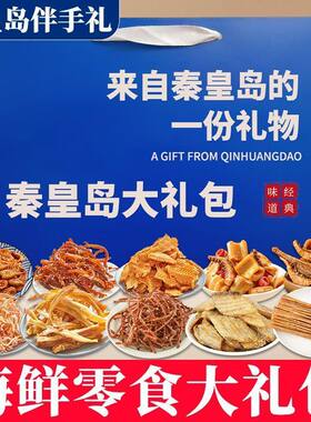 旅游送礼秦皇岛北戴河伴手礼海鲜大礼包礼盒特产即食零食鱿鱼丝