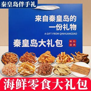 旅游送礼秦皇岛北戴河伴手礼海鲜大礼包礼盒特产即食零食鱿鱼丝