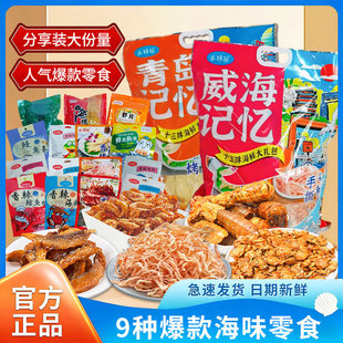 海味即食零食海鲜大礼包烤鱼片鱿鱼丝青岛威海连云港特产伴手礼