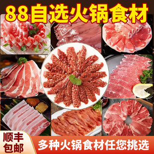 顺丰发88自选火锅羊肉卷牛肉卷黑千层毛肚大刀鱿鱼片黑虎虾滑套餐
