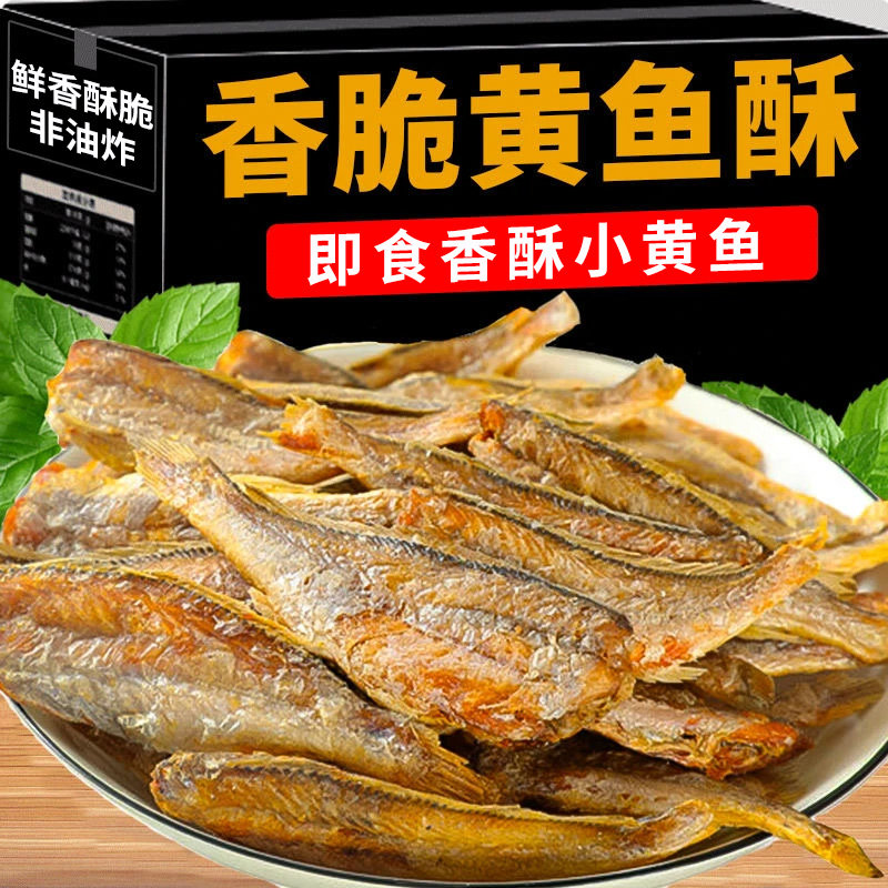 广东伴手礼黄鱼酥新鲜干净美味海味零食香酥小黄鱼干即食小鱼干